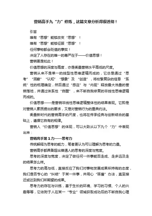 营销高手九“力”修炼，这篇文章分析得很透彻！
