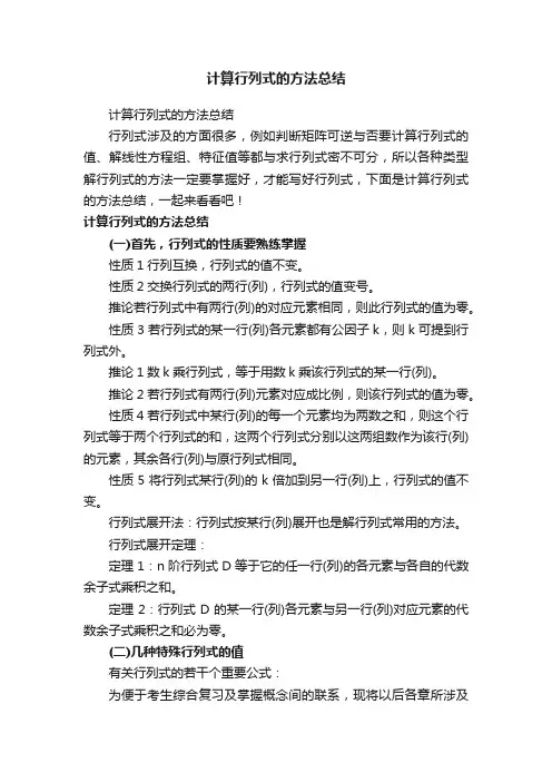 计算行列式的方法总结