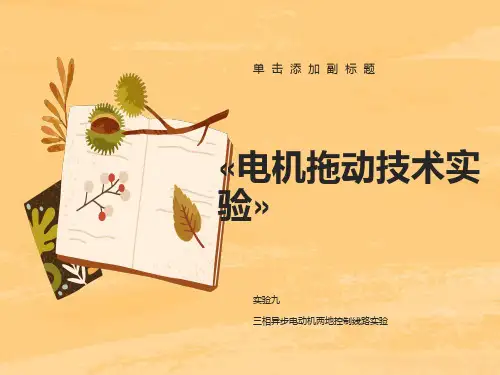 实验十二三相异步电动机两地控制线路实验