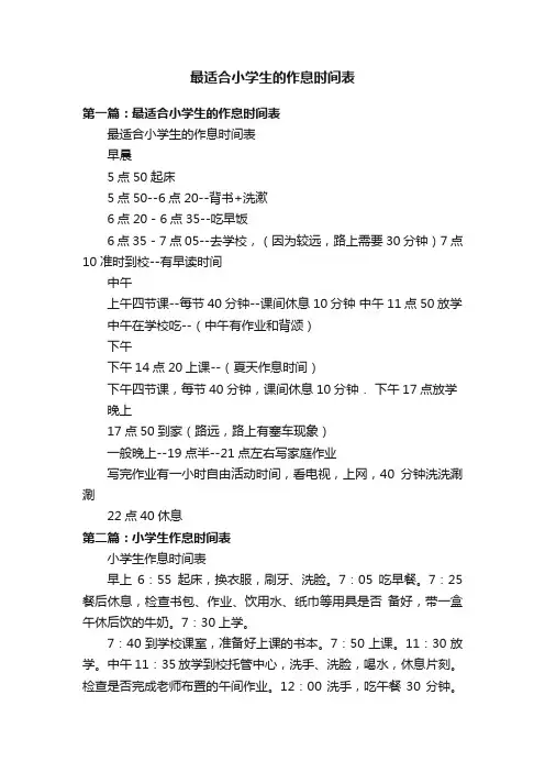 最适合小学生的作息时间表
