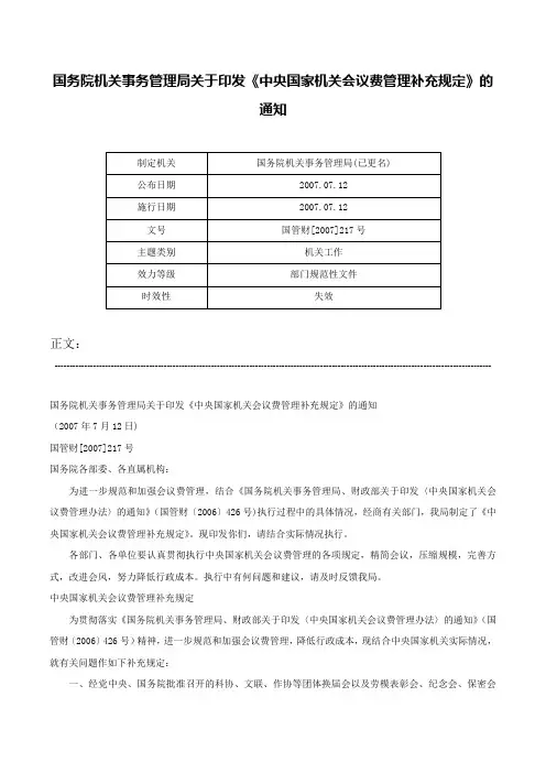 国务院机关事务管理局关于印发《中央国家机关会议费管理补充规定》的通知-国管财[2007]217号