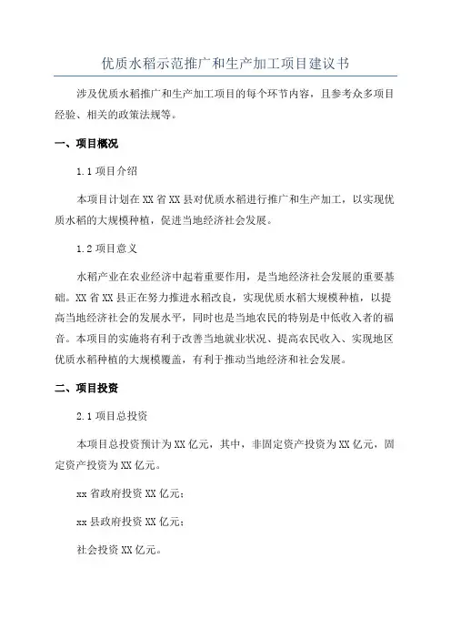 优质水稻示范推广和生产加工项目建议书
