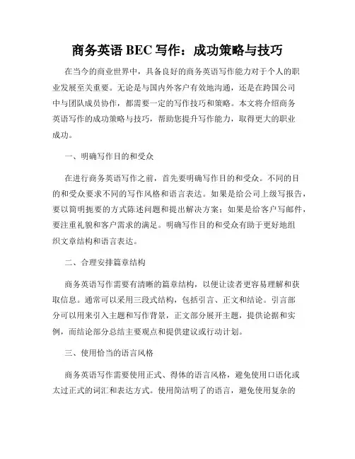 商务英语BEC写作：成功策略与技巧