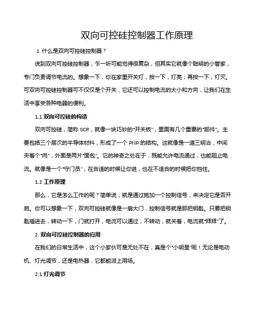 双向可控硅控制器工作原理