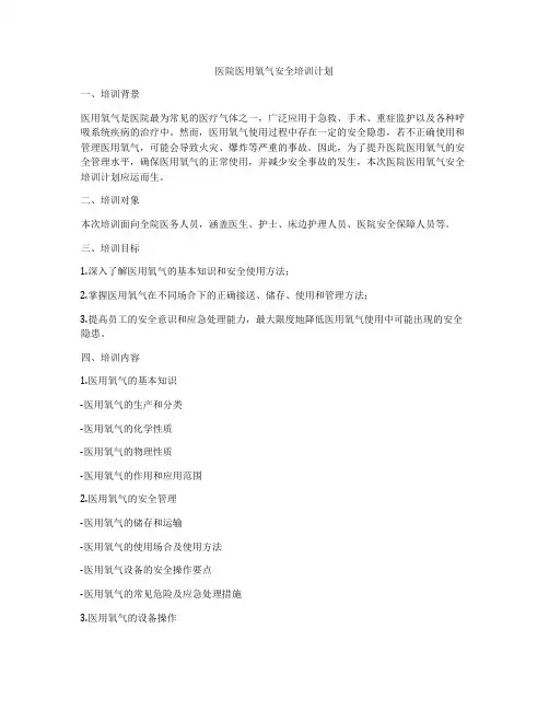 医院医用氧气安全培训计划