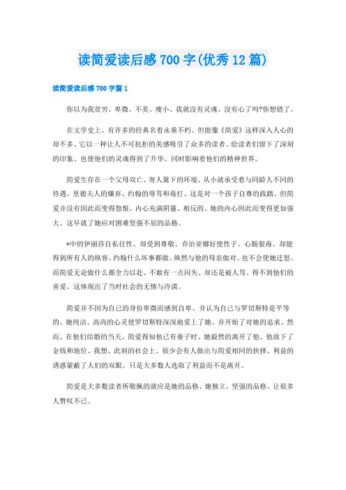 读简爱读后感700字(优秀12篇)