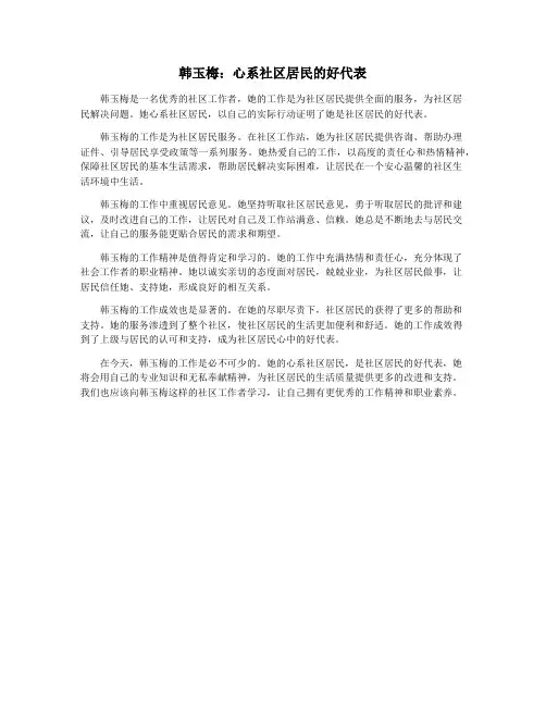 韩玉梅：心系社区居民的好代表