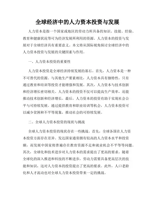 全球经济中的人力资本投资与发展