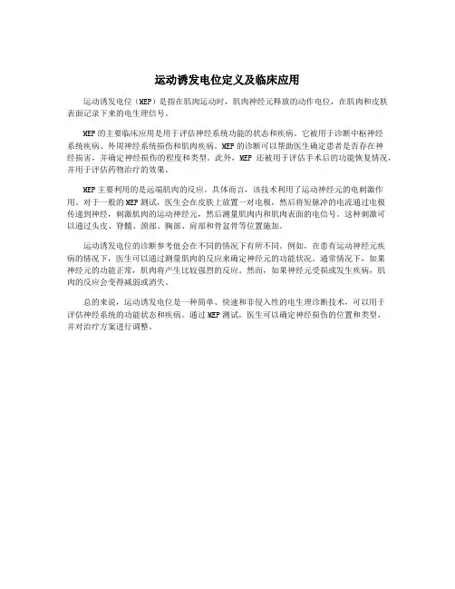 运动诱发电位定义及临床应用