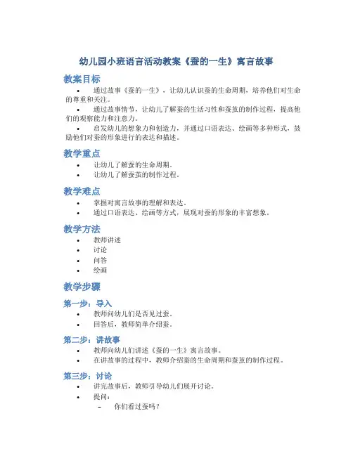 幼儿园小班语言活动教案《蚕的一生》寓言故事
