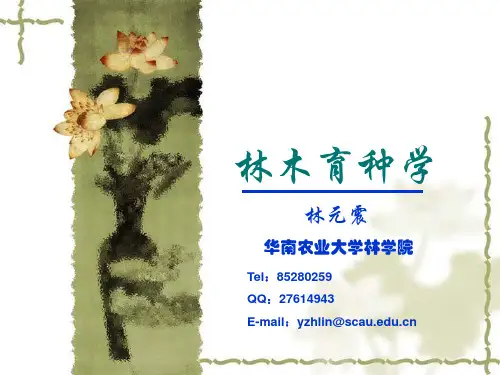 林木育种学-绪论