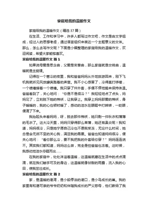 家庭给我的温暖作文（精选37篇）
