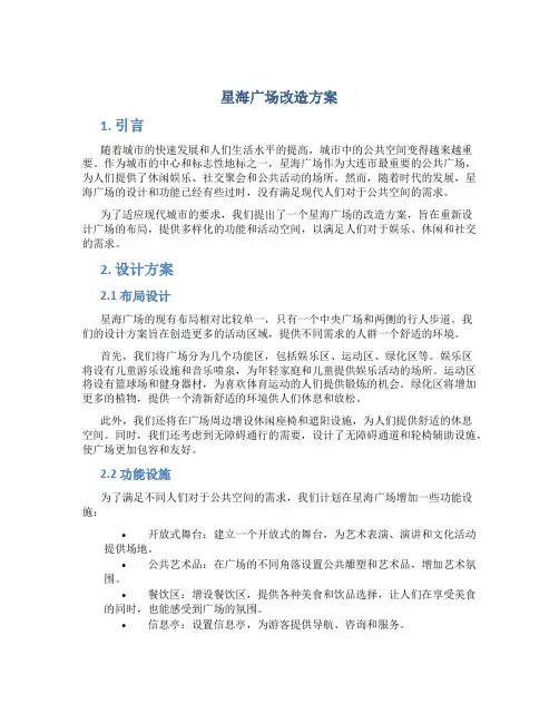 星海广场改造方案