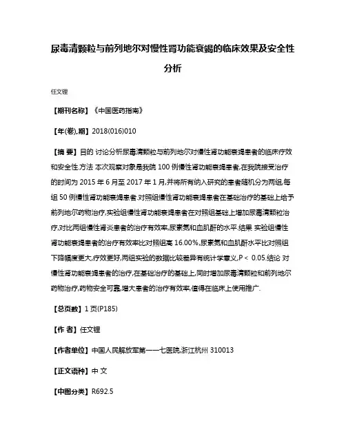 尿毒清颗粒与前列地尔对慢性肾功能衰竭的临床效果及安全性分析