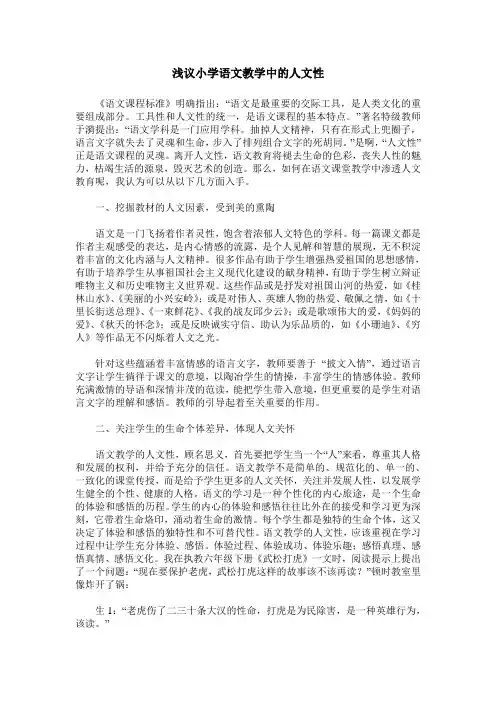 浅议小学语文教学中的人文性