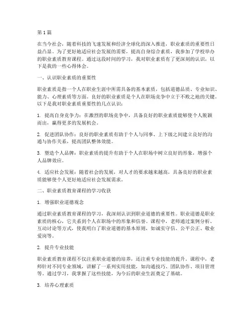 职业素质教育课心得体会(3篇)