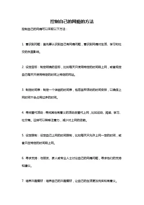 控制自己的网瘾的方法