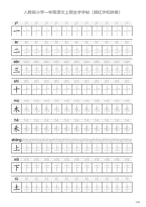 人教版小学一年级语文上册生字字帖(描红字和拼音)