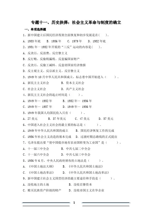 专题十一、历史抉择：社会主义革命与制度的确立