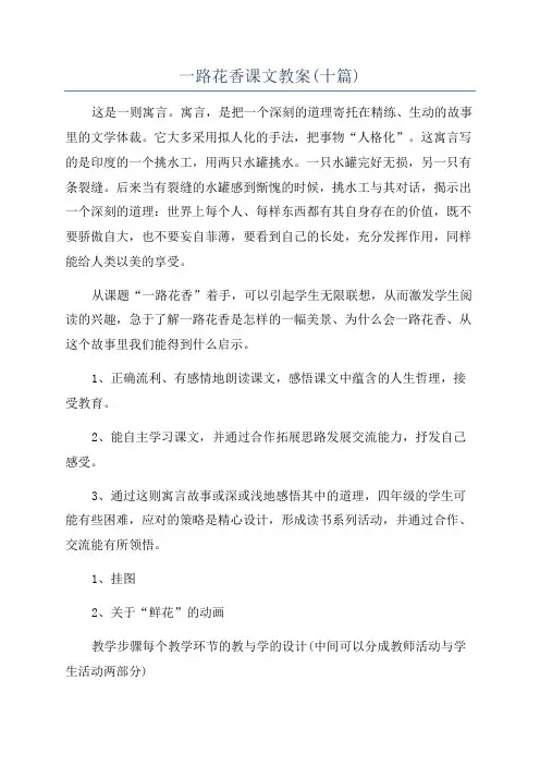 一路花香课文教案(十篇)