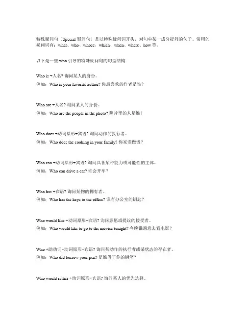 who特殊疑问句句型结构