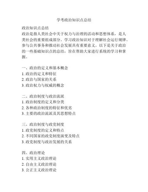 学考政治知识点总结