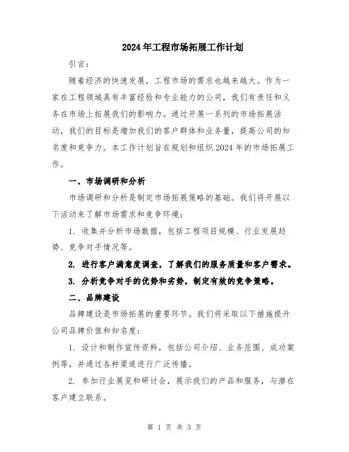 2024年工程市场拓展工作计划
