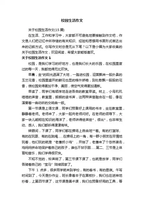 关于校园生活作文（15篇）