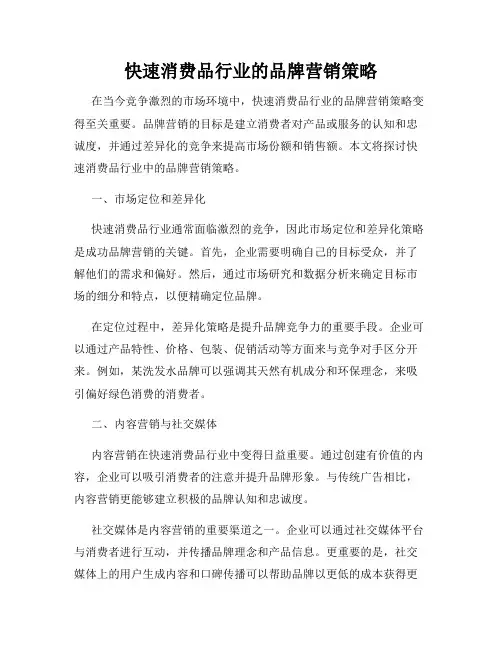 快速消费品行业的品牌营销策略