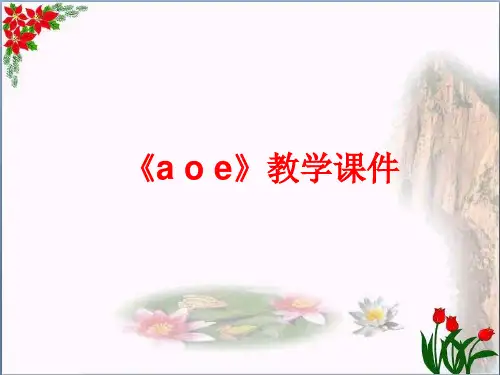 汉语拼音《a__o__e》 人教部编版(共7张PPT)PPT 优秀课件