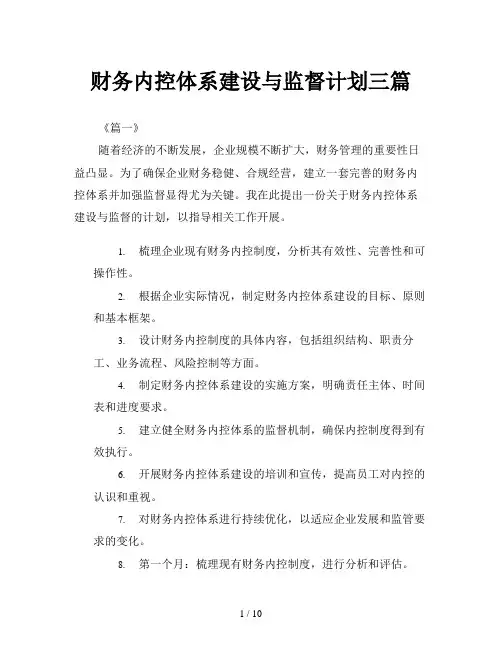 财务内控体系建设与监督计划三篇