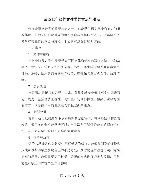 谈谈七年级作文教学的重点与难点