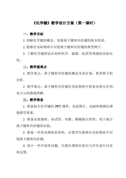 《主题一 第四节 化学键》教学设计教学反思-2023-2024学年中职化学高教版农林牧渔类