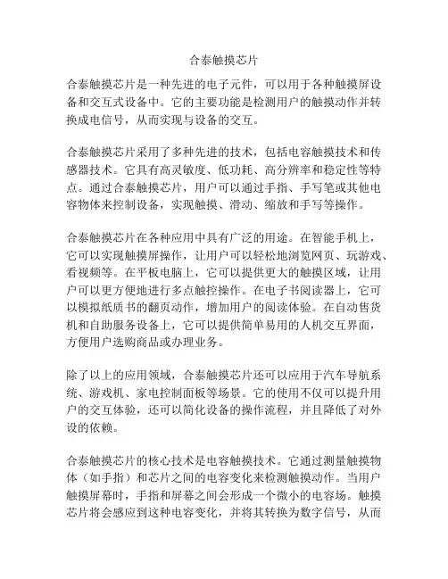 合泰触摸芯片