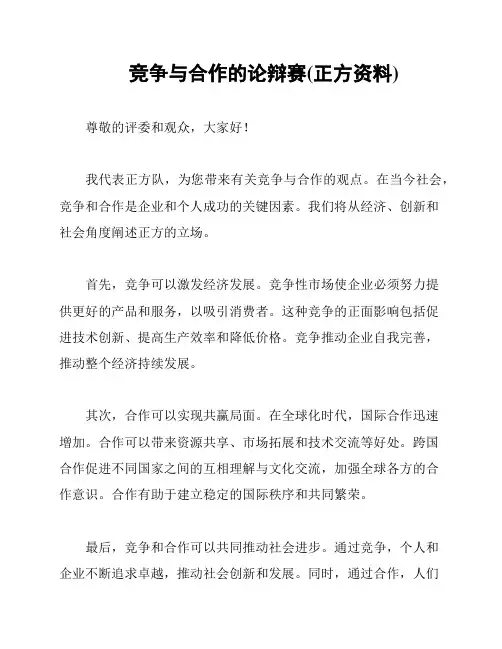 竞争与合作的论辩赛(正方资料)