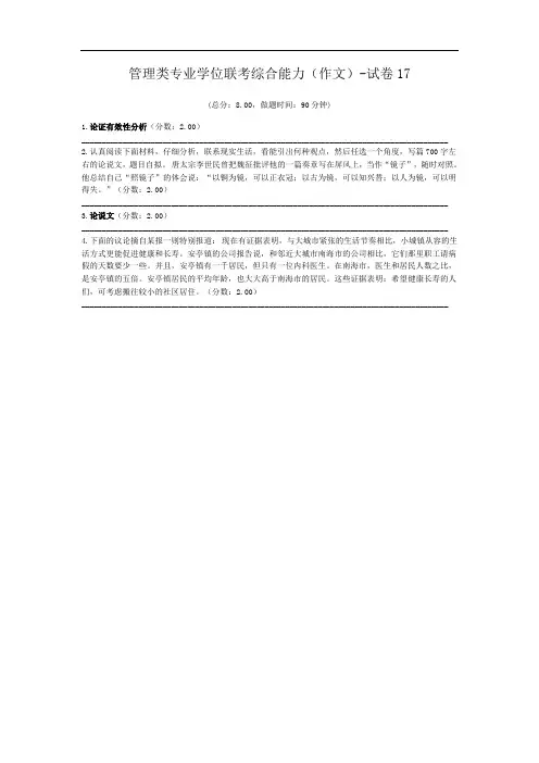 管理类专业学位联考综合能力(作文)-试卷17.doc