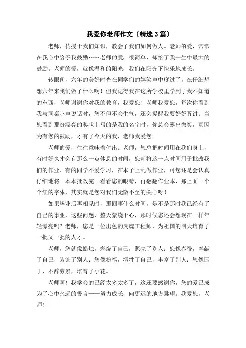 我爱你老师作文(精选3篇)精编