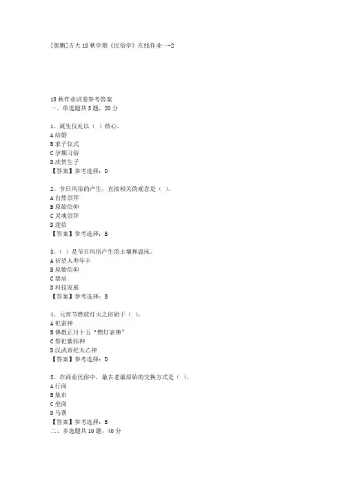 吉大18秋学期《民俗学》在线作业一-2答案