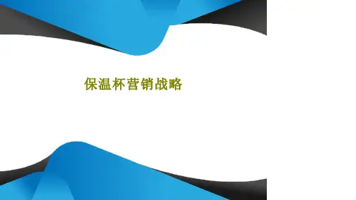 保温杯营销战略PPT文档共27页