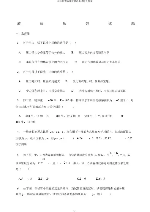 初中物理液体压强经典试题及答案