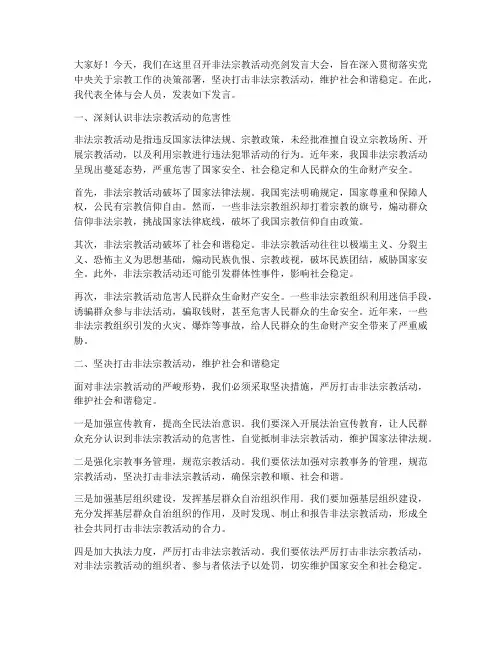 非法宗教活动亮剑发言稿