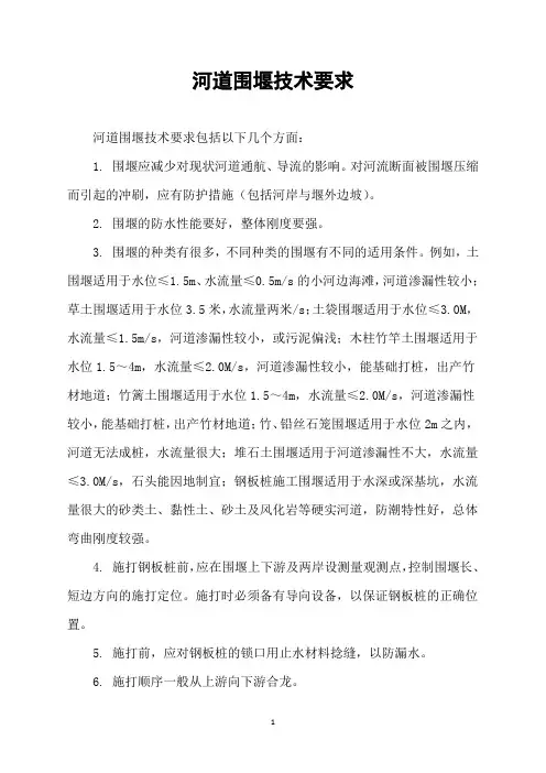 河道围堰技术要求