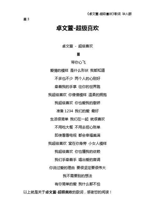 《卓文萱-超级喜欢》歌词 华人群星3