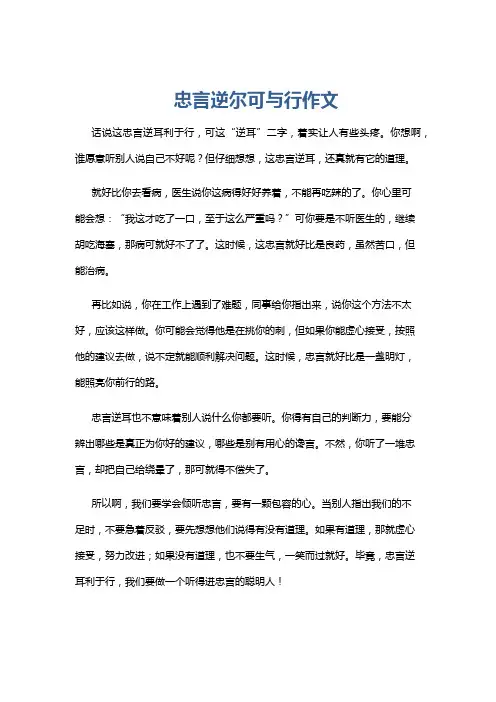 忠言逆尔可与行作文