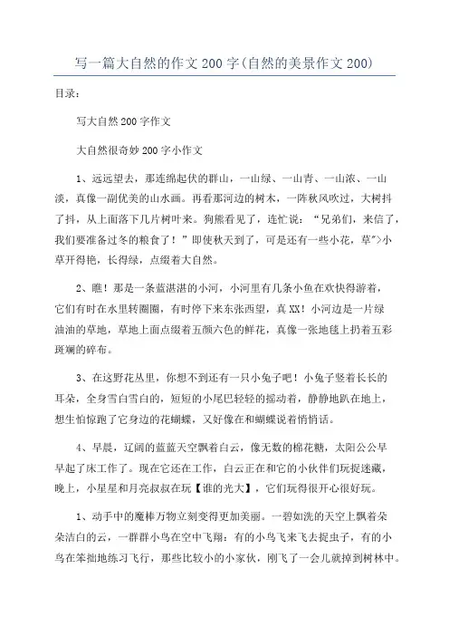 写一篇大自然的作文200字(自然的美景作文200)