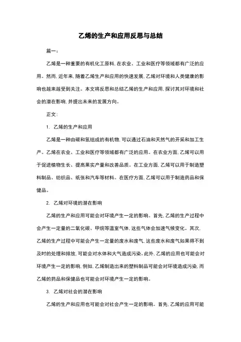 乙烯的生产和应用反思与总结