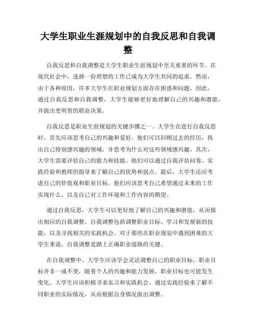 大学生职业生涯规划中的自我反思和自我调整