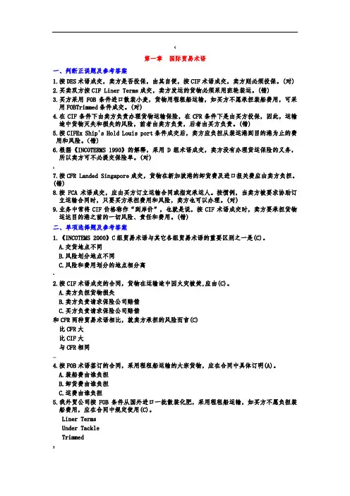 国际贸易实务练习答案(全)