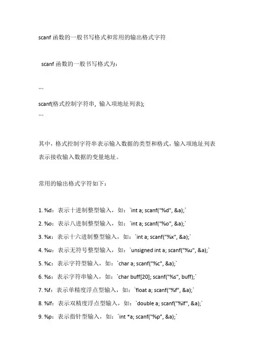 scanf函数的一般书写格式和常用的输出格式字符