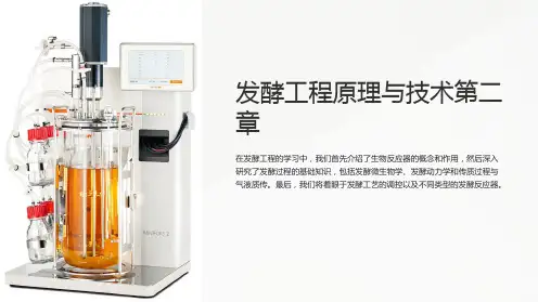 发酵工程原理与技术第二章